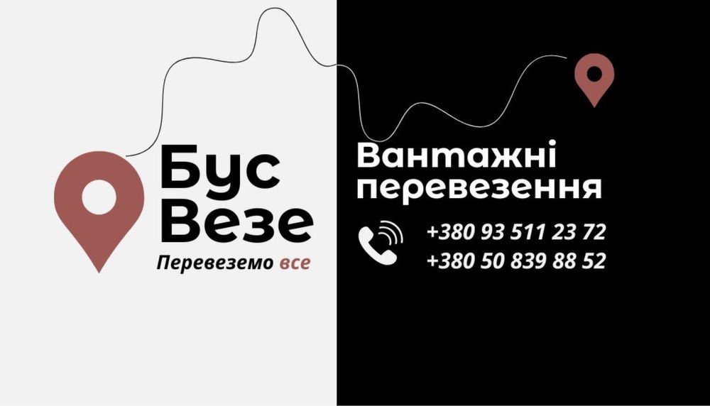 Вантажні перевезення львів 24/7,грузоперевозки,вантажне таксі, бус.