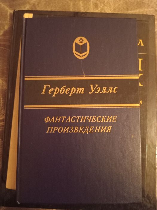 Герберт Уэлс. Фантастические произведения.
