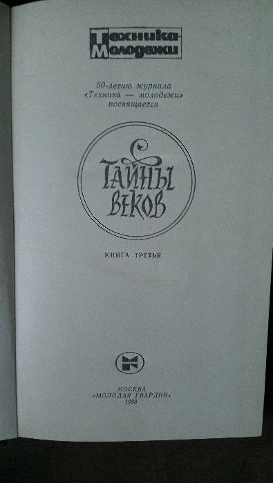 Тайны веков. Книга третья. Сост. В.Захарченко и др.