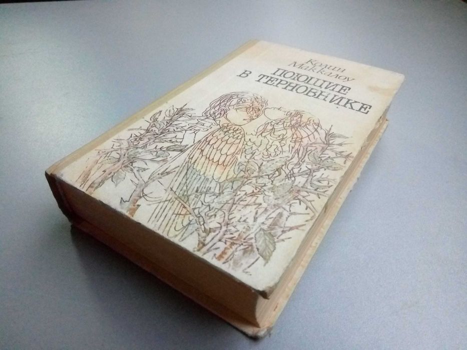 "Поющие в терновнике" Роман. Колин Маккалоу