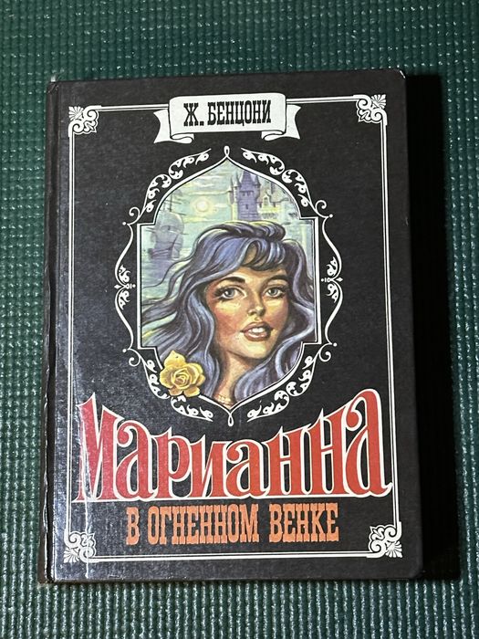 Ж. Бенцони. Марианна в огненном венке