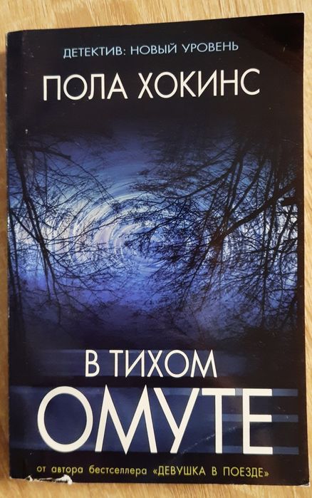 П. Хокинс. В тихом омуте