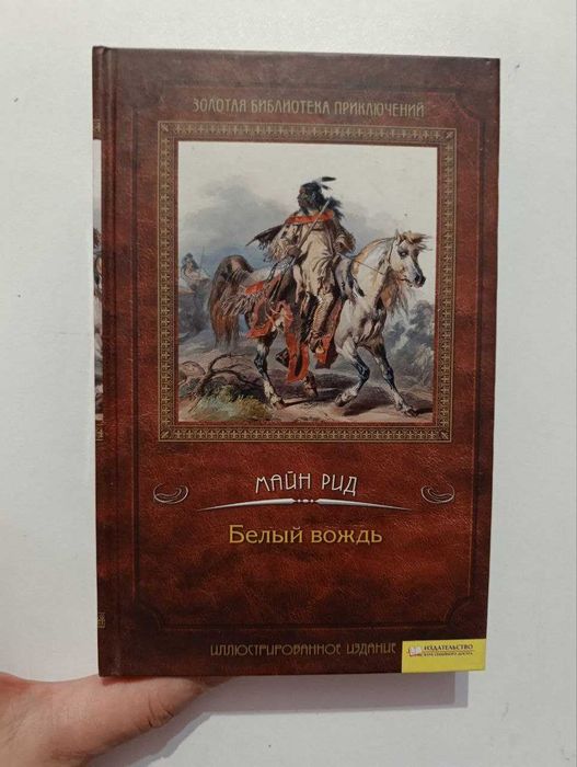 Майн Рид «Белый вождь»