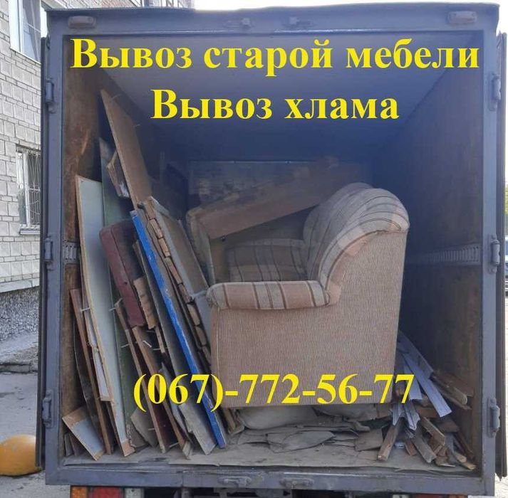 Вивіз сміття, Вывоз старой мебели, Вывоз хлама, Вывоз мусора Газель