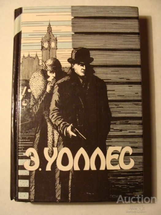 Э. Уоллес. Избранные триллеры. Том 2
