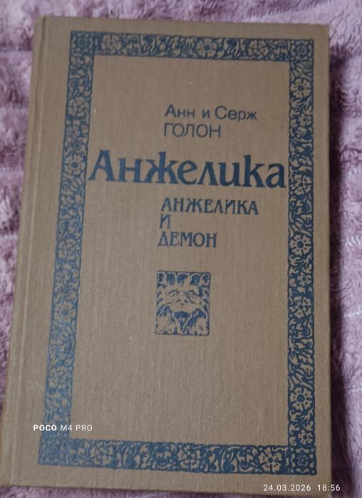 А. Г. Голон. Анжелика и демон