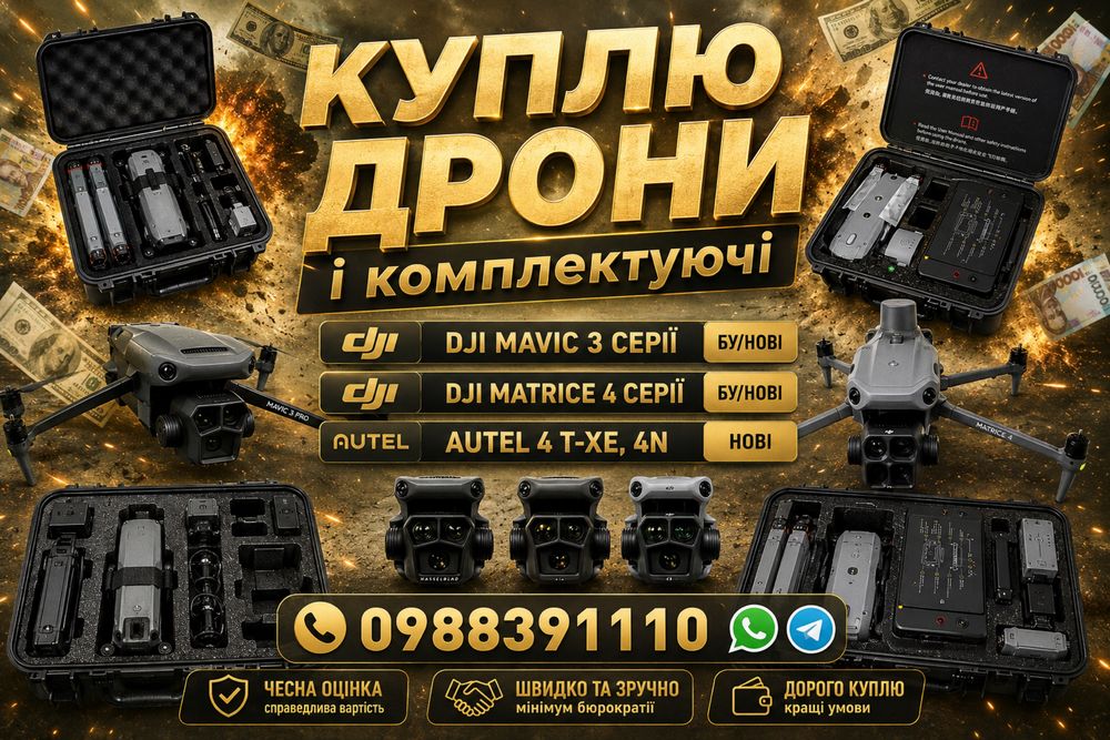 Куплю , обмінчю дрони і комплекткючі до них Вас