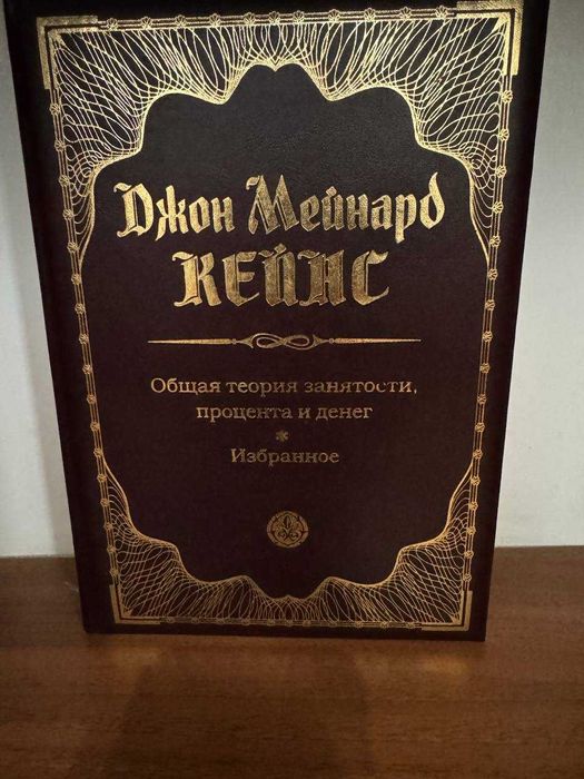 Общая теория занятости, процента и денег. Избранное (сборник)