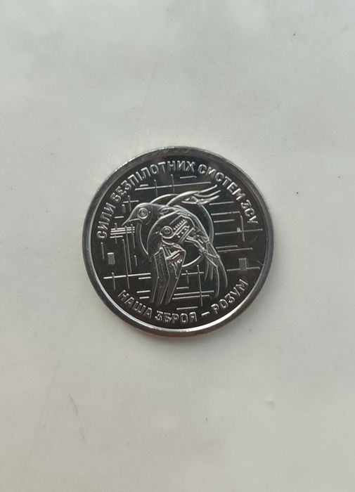 10 гривень Сили Безпілотних Систем ЗСУ