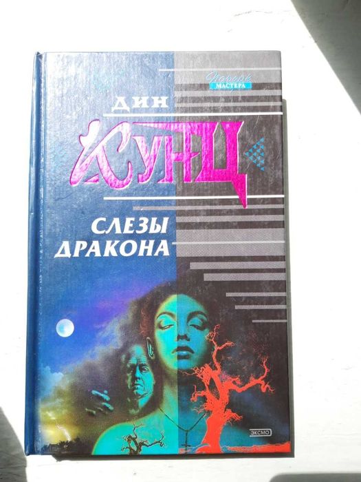 Дин Кунц - Слезы дракона