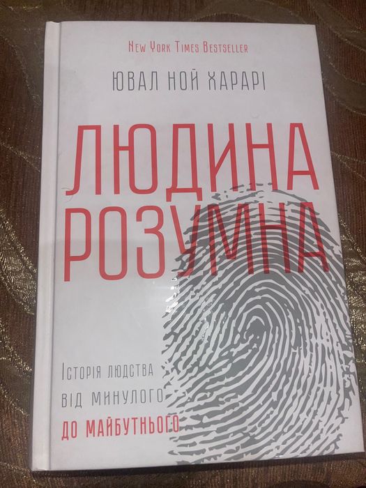 Людина розумна. Історія людства від минулого до майбутнього. Харарі