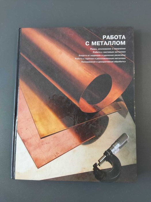 Книга Работа с металлом,  Амстердам, перевод с англ., размер 27х21х2см
