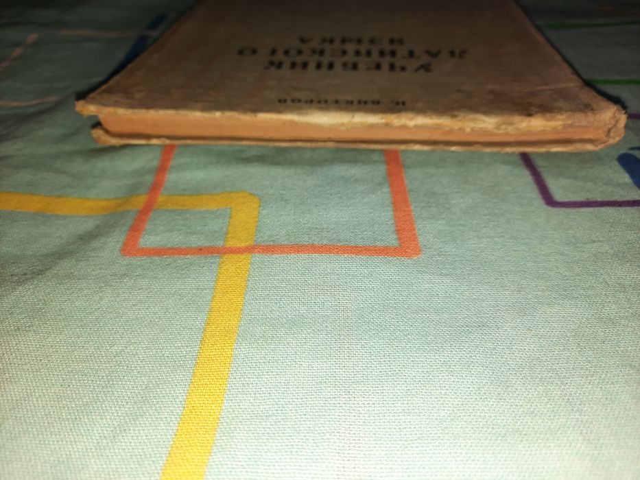 Учебник латинского языка для медиків и фармацевтов, Вікторов 1936 рік