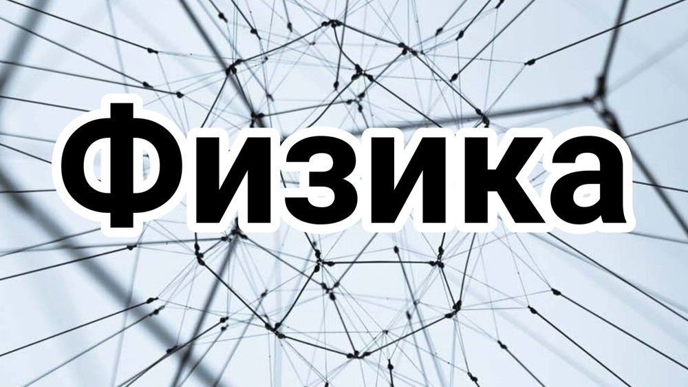Репетитор по физике