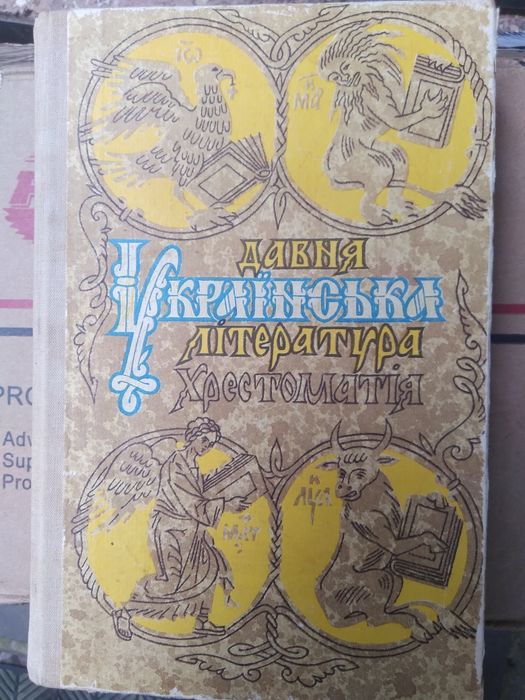 Сулима Н.К. Давня українська літературна хрестоматія 1992 рік