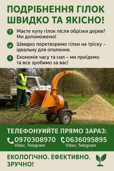 Подрібнення гілок швидко та якісно