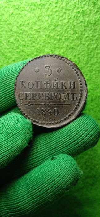 3 копійки / 3 копейки