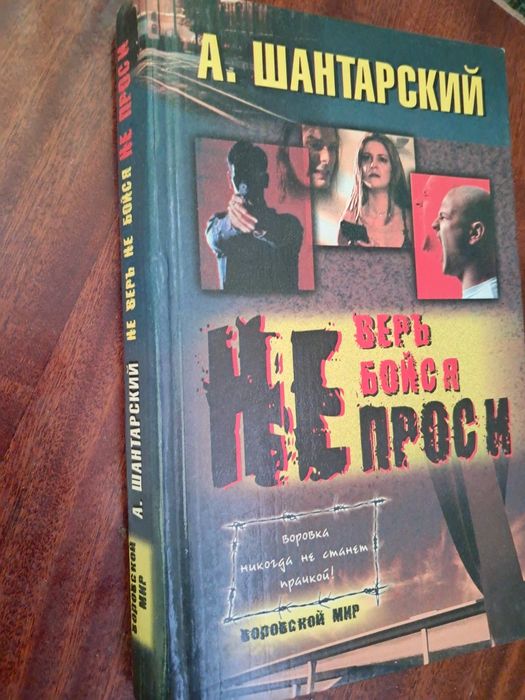 Книга Не верь не бойся не проси А.Шантарский