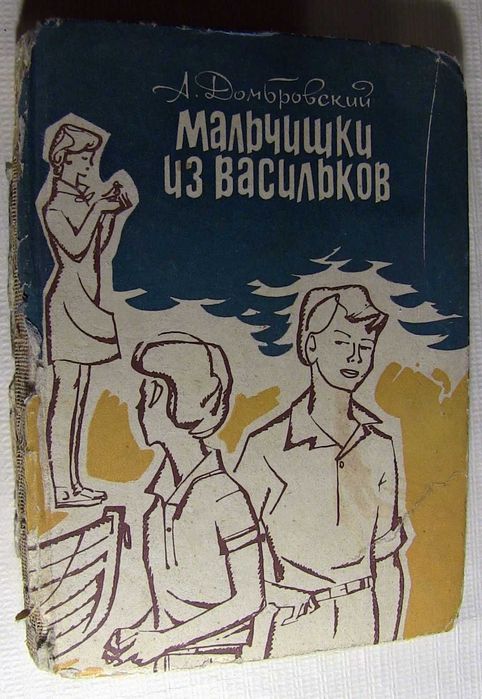 Домбровский А. Мальчишки из Васильков. Остров старой цапли. 8 фото
