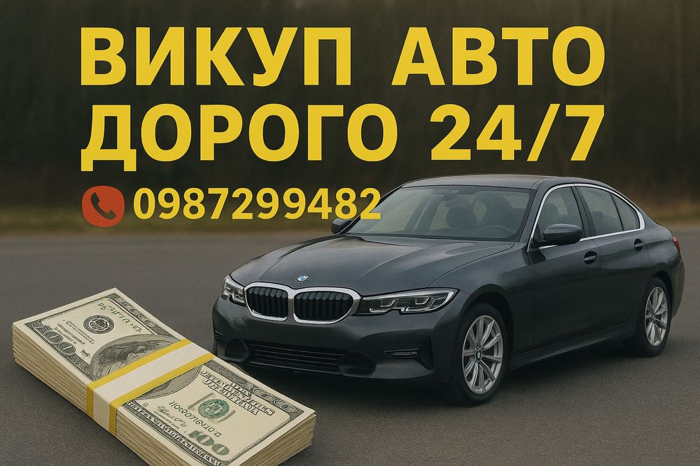 Автовикуп терміновий викуп авто скуп дорого авто викуп