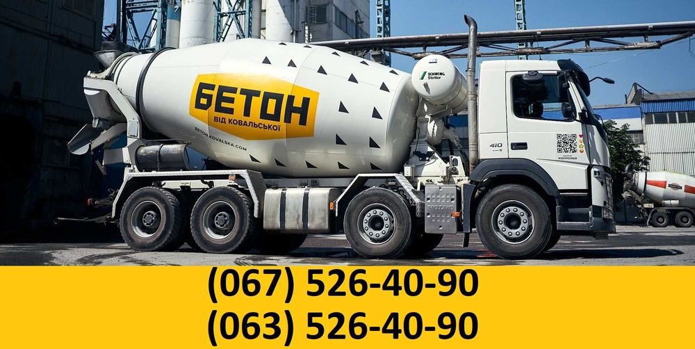 Бетон з доставкою по Києву та Київській області. Знижки!