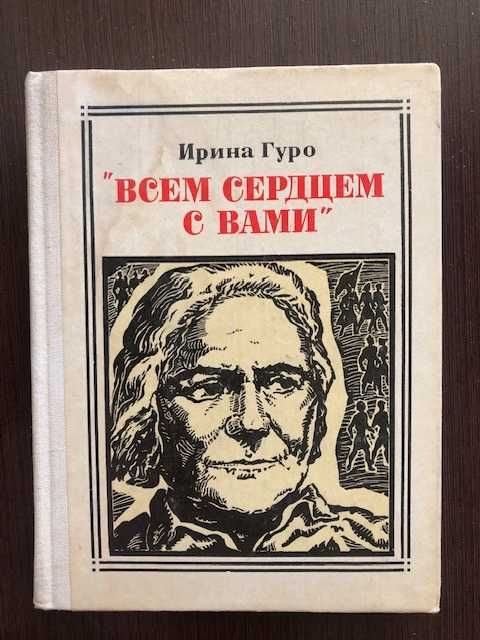 И. Гуро. Всем сердцем с Вами