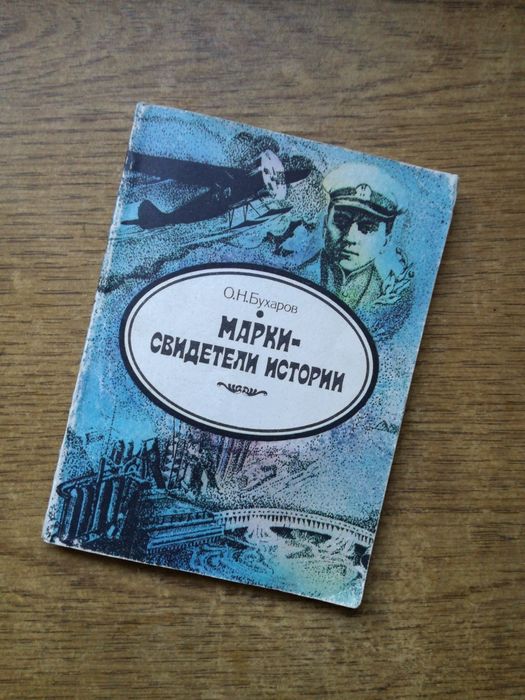 О.Н. Бухаров. Марки - свидетели истории