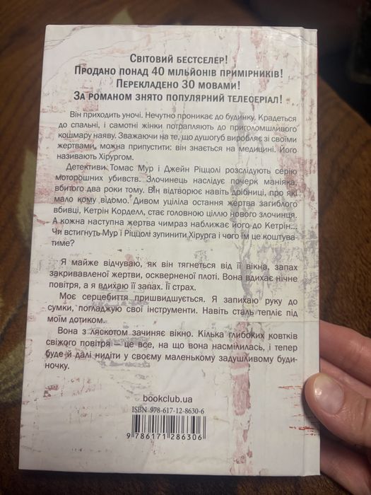 Хірург. Тесс Геррітсен