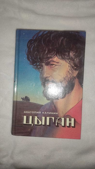 А. Калинин. Цыган