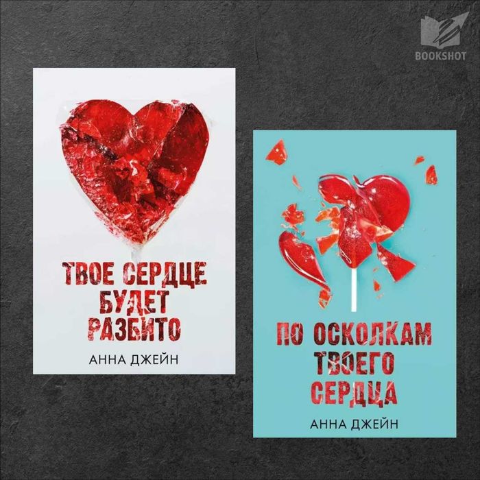 Твое сердце будет разбито + По осколкам твоего сердца. Анна Джейн