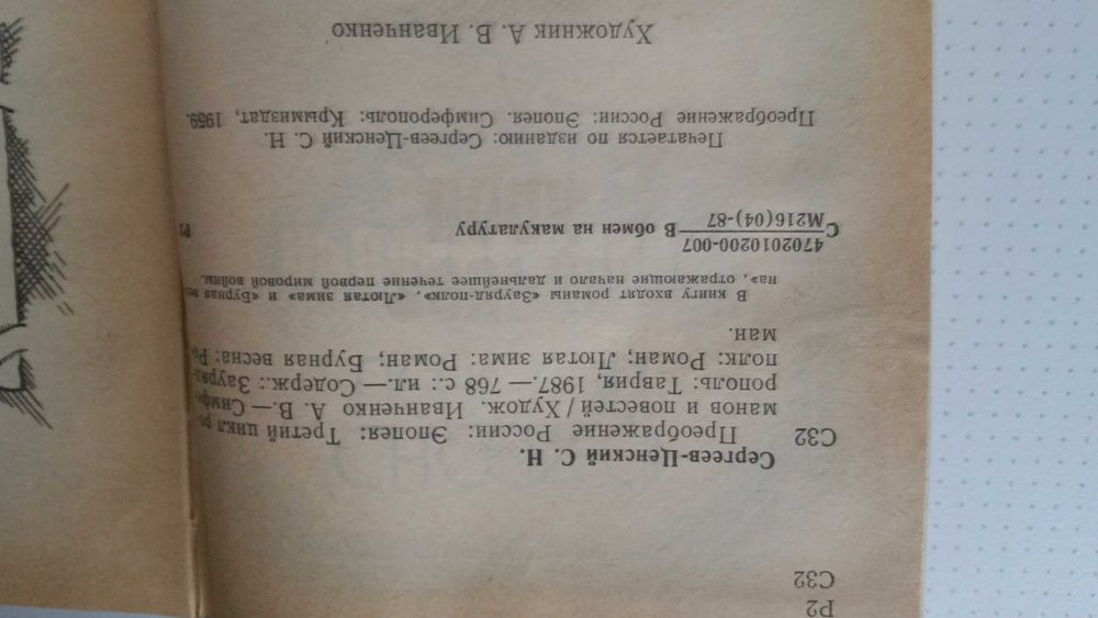 С.Н. Сергеев-Ценский, Преображение России
