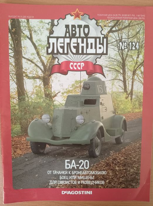 БА-20 + журнал Автолегенды СССР