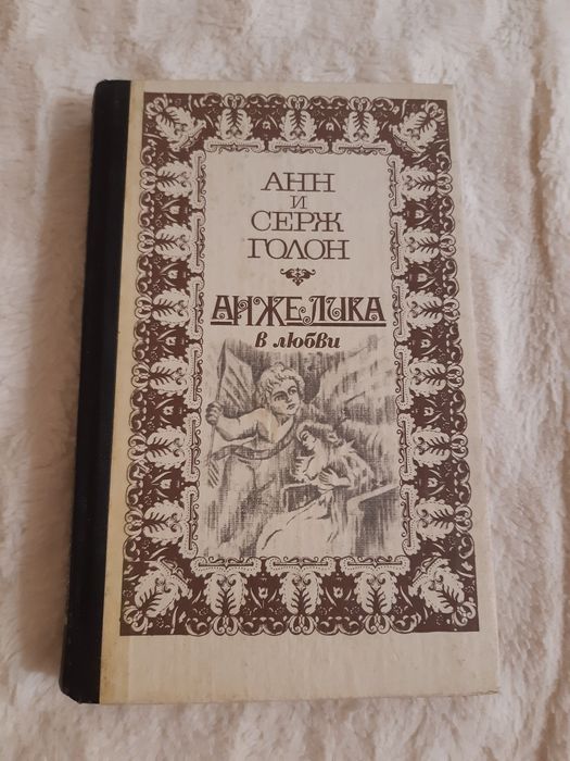 "Анжелика в любви" Анн и Серж Голон