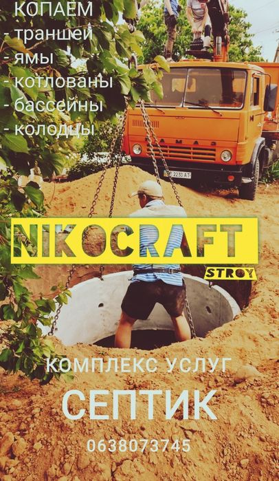 Земляные работы Копка Траншеи Септик Сливная Яма Канализация котлован