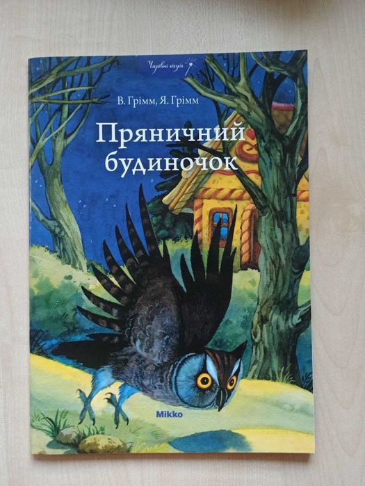 Братья Гримм. Пряничный домик