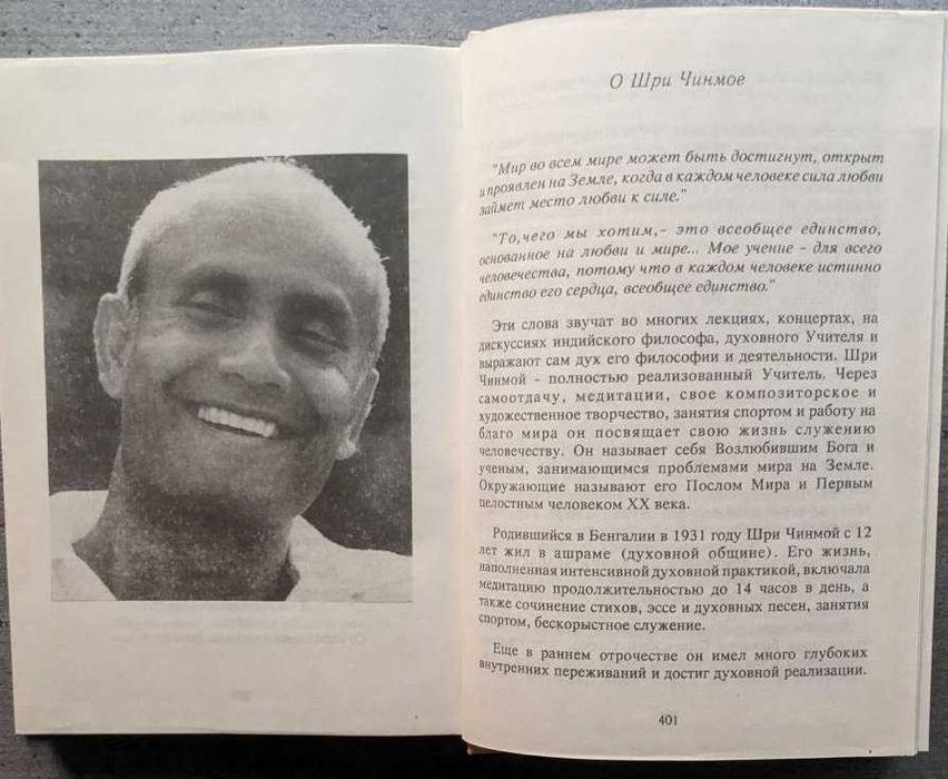 Шри Чинмой Ежедневные цветы сердца Мудрость Любовь и Свет Медитации