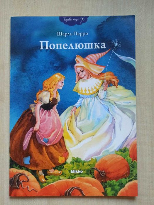 Шарль Перро. Попелюшка