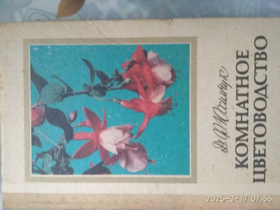 Книга В.Юхимчук "Комнатное цветоводство"