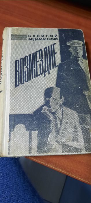 В.И. Ардаматский. Возмездие