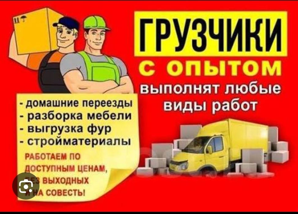 грузчики, демонтаж, грузоперевозки цены топ