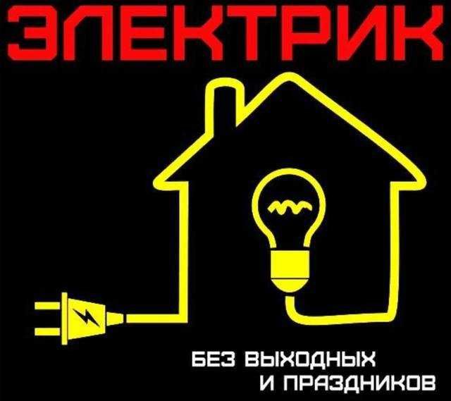 Услуги электрика Электрик на час Срочный вызов электрика