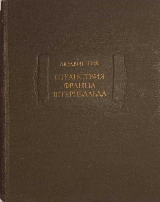 Людвиг Тик. Странствия Франца Штернбальда