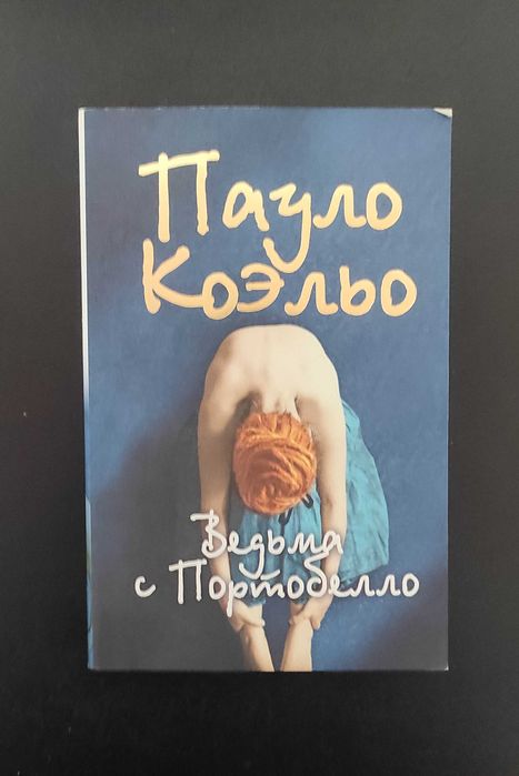 П. Коэльо. Ведьма с Портобелло