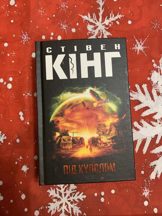 Стівен Кінг - Під куполом
