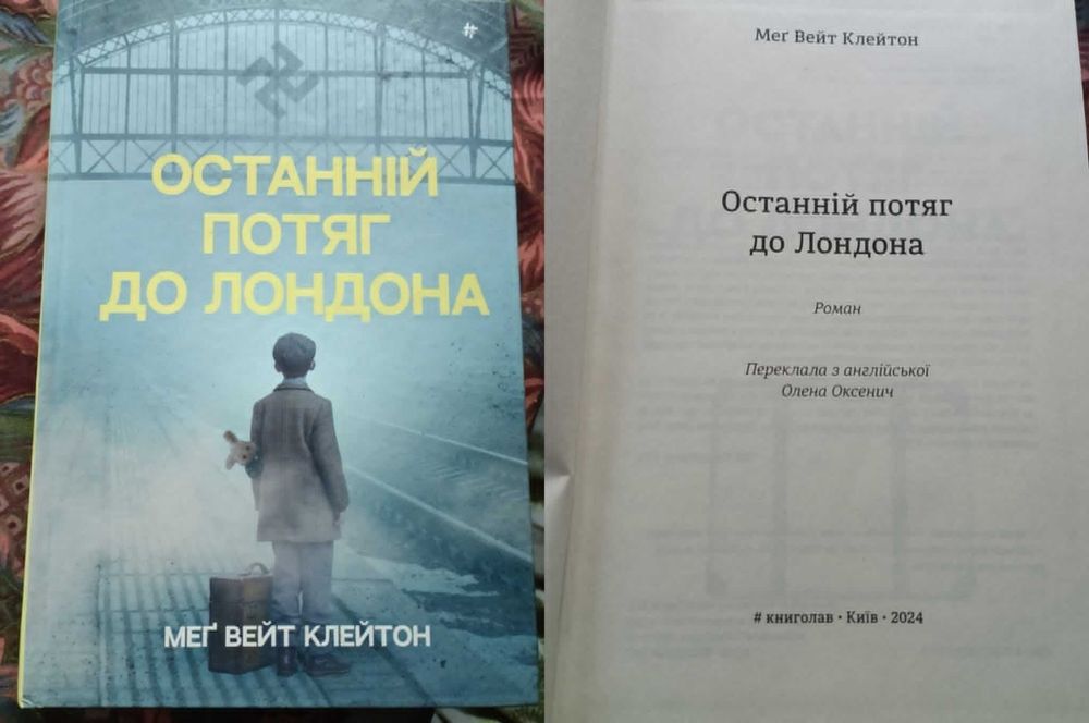 Мег Вейт Клейтон - Роман - Останній потяг до Лондона 2024 книголав