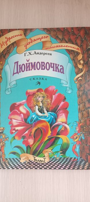 Г.К. Андерсен. Дюймовочка