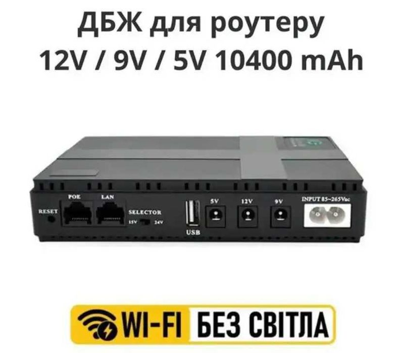 Безперебійник для роутера 10400 mAh 12V/9V5V ДБЖ для роутера, вайфая