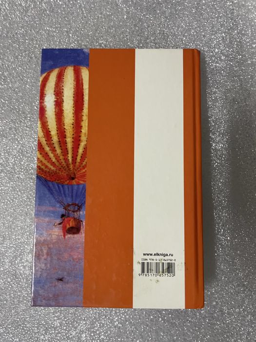 Книга»пять недель на воздушном шаре»