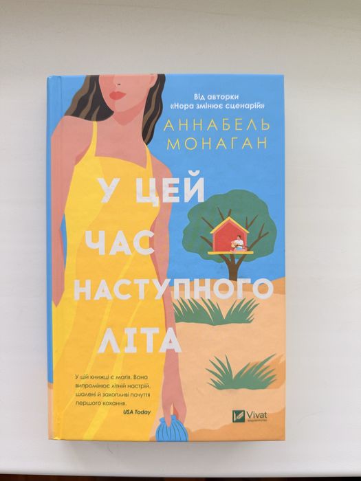 «У цей час наступного літа» Аннабель Монаган