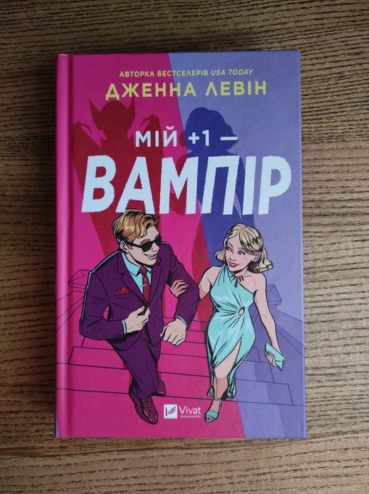 Мій +1 вампір Дженна Левін